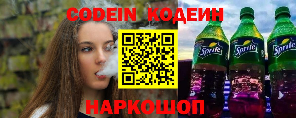 Кодеиновый сироп Lean напиток Lean (лин)  Codein Purple Drank  Вход с VPN  Медногорск 
